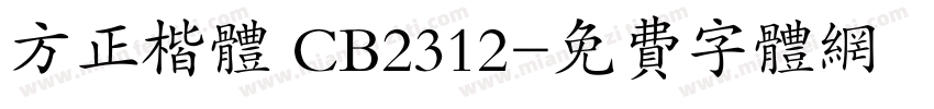 方正楷体 CB2312字体转换